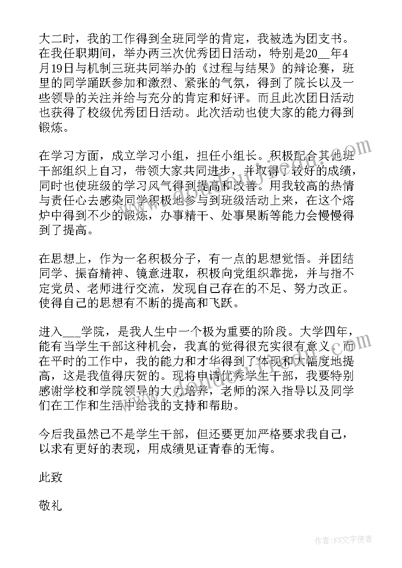 2023年体育委员代表申请书 班委体育委员申请书(通用5篇)