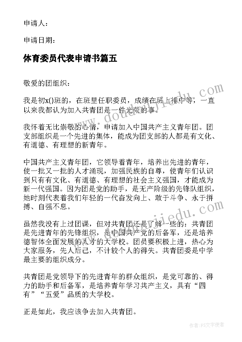 2023年体育委员代表申请书 班委体育委员申请书(通用5篇)