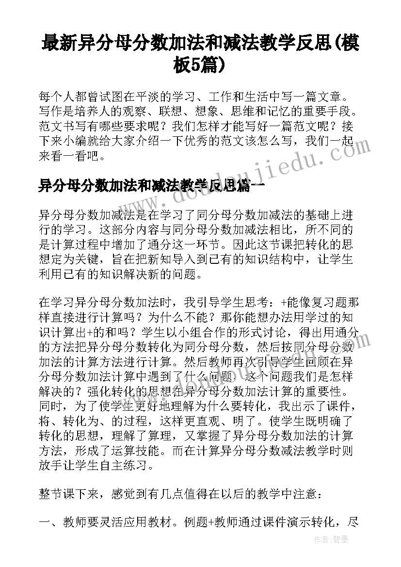 最新异分母分数加法和减法教学反思(模板5篇)