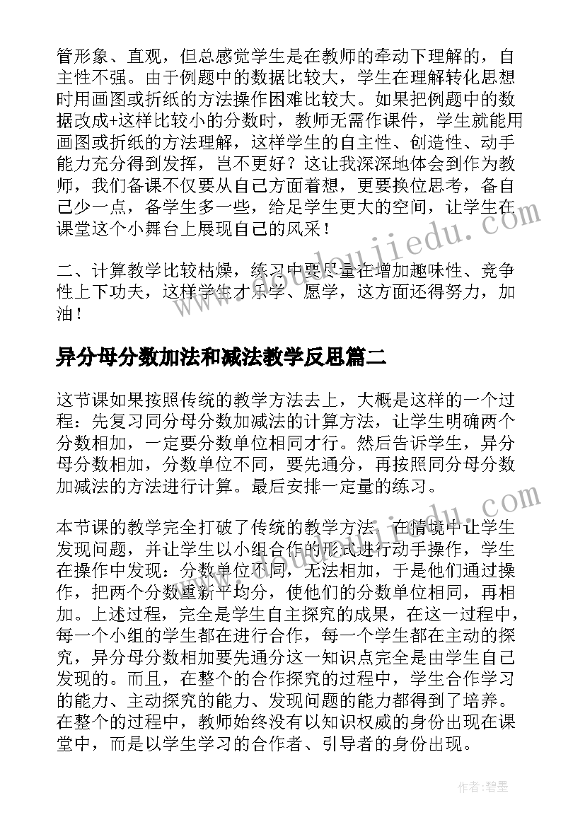 最新异分母分数加法和减法教学反思(模板5篇)