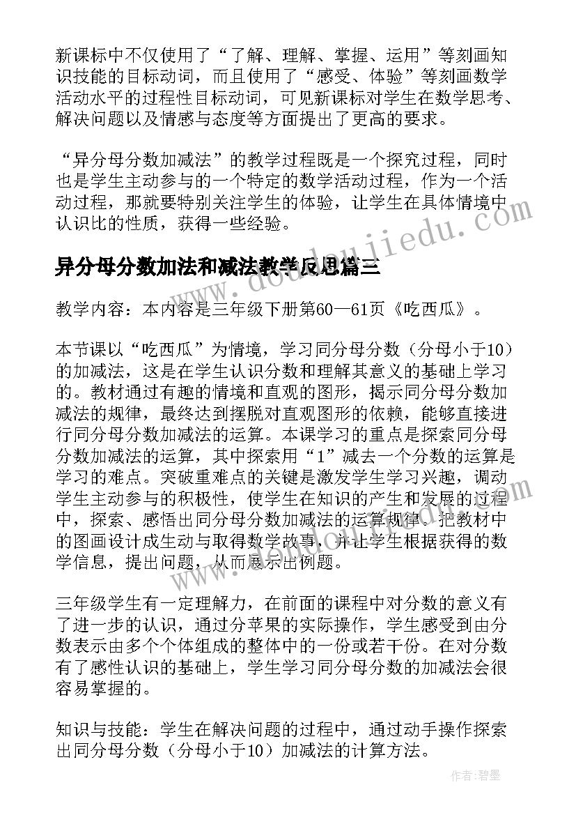 最新异分母分数加法和减法教学反思(模板5篇)