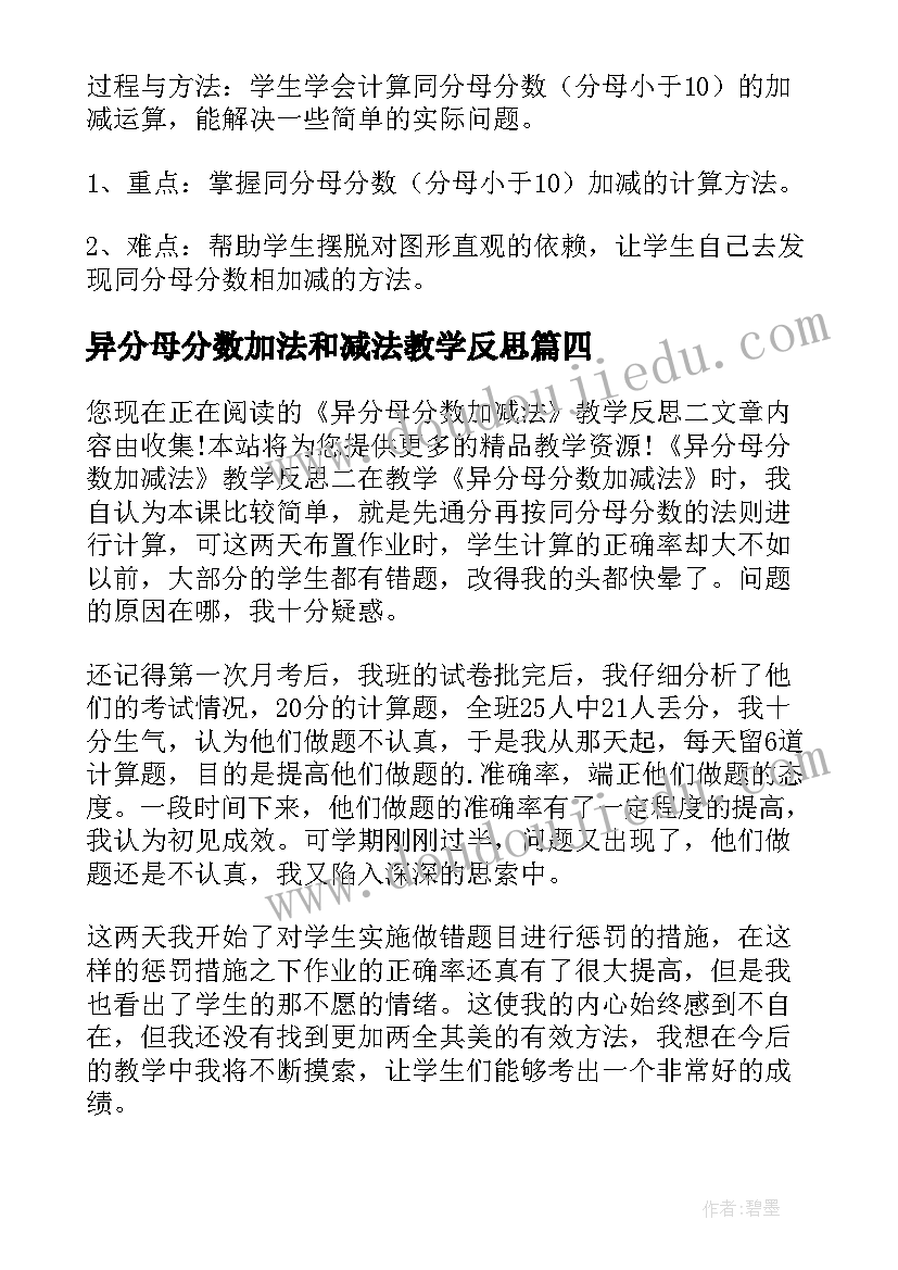 最新异分母分数加法和减法教学反思(模板5篇)