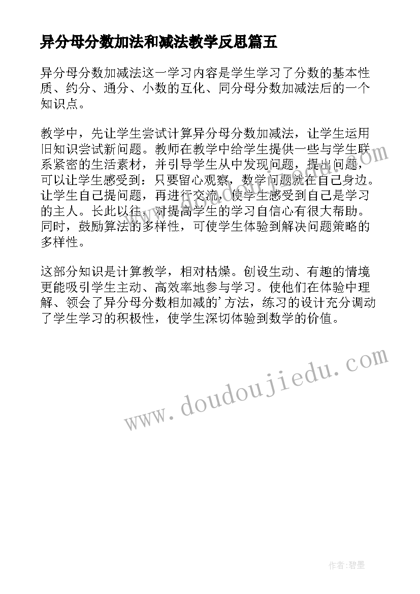 最新异分母分数加法和减法教学反思(模板5篇)