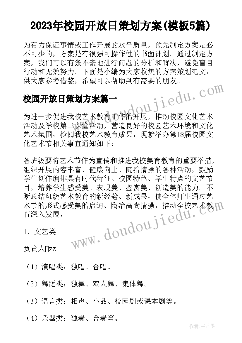 2023年校园开放日策划方案(模板5篇)