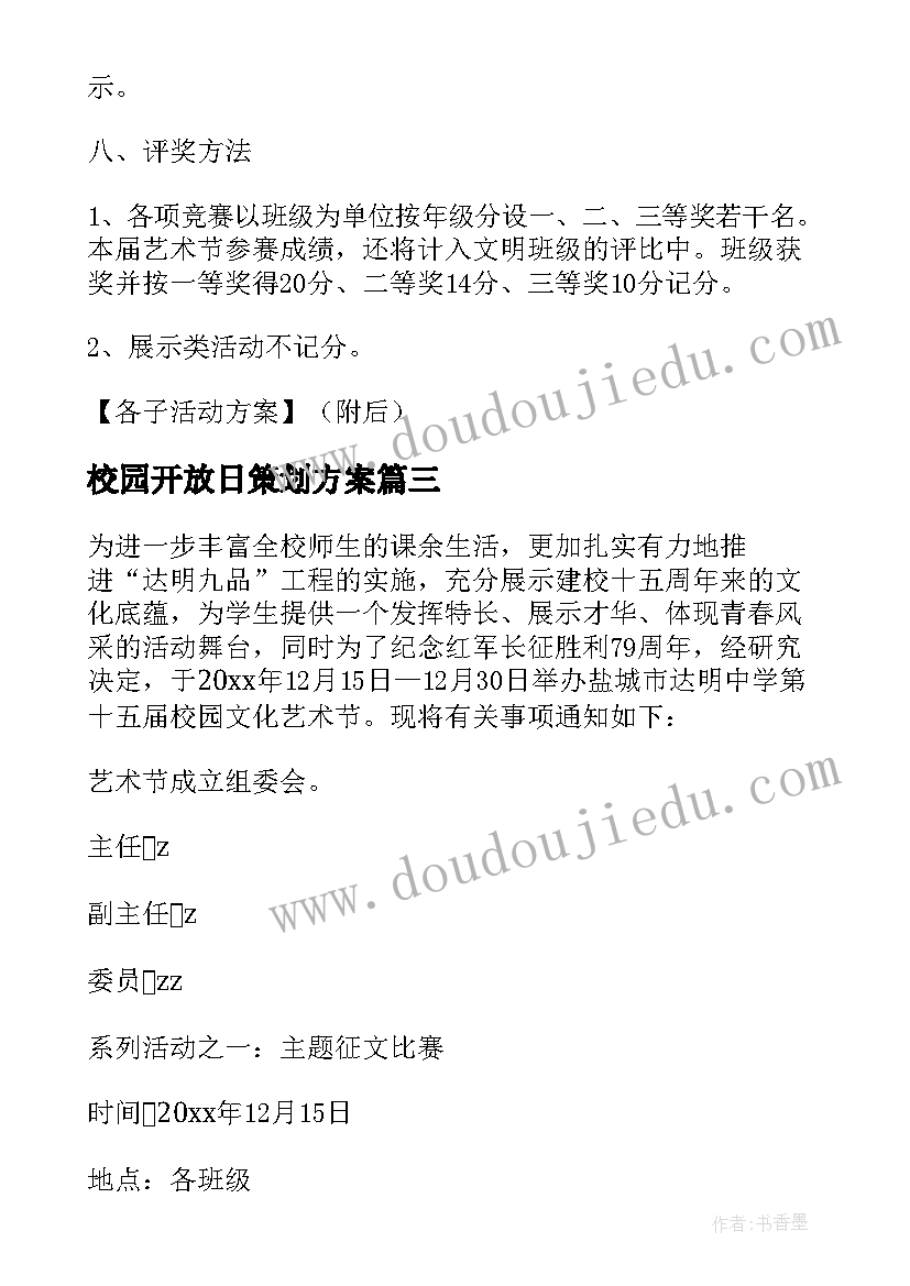 2023年校园开放日策划方案(模板5篇)