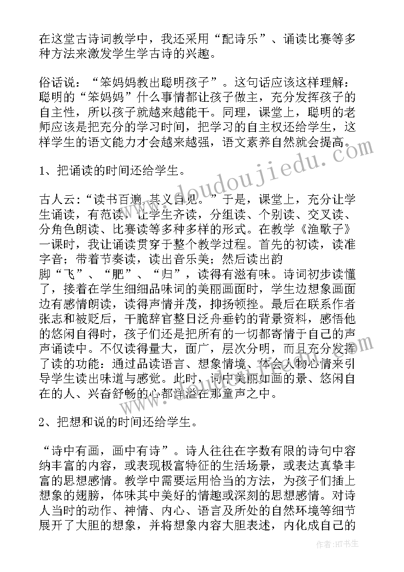 最新渔歌子张志和教学反思 渔歌子教学反思(汇总5篇)