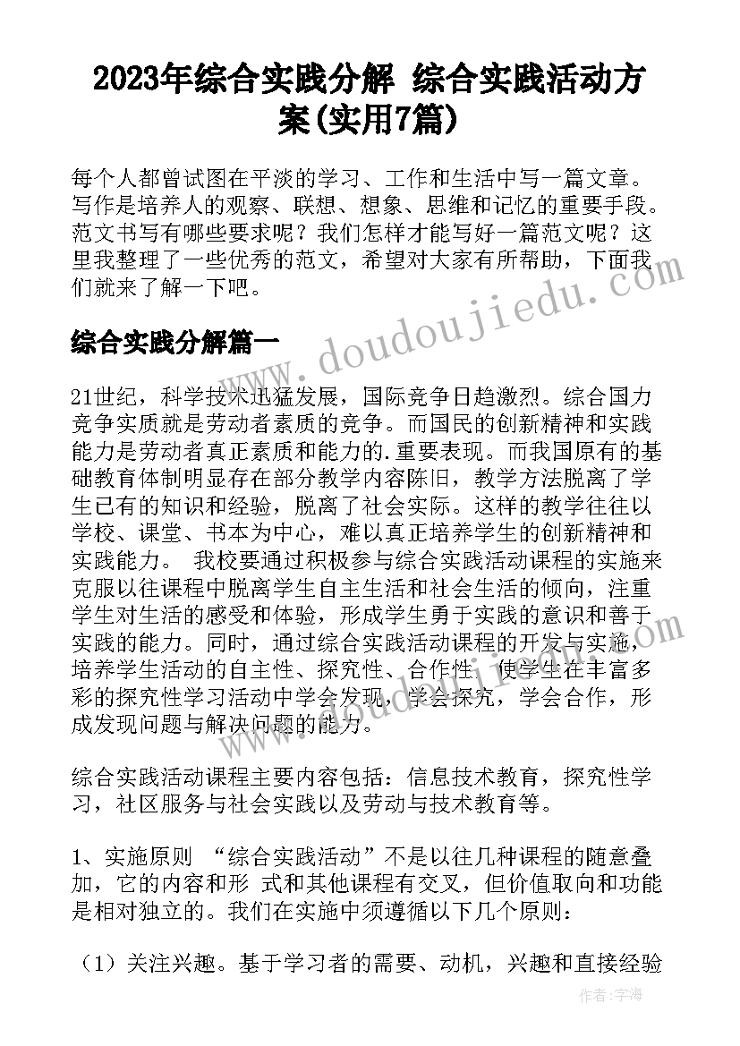 2023年综合实践分解 综合实践活动方案(实用7篇)