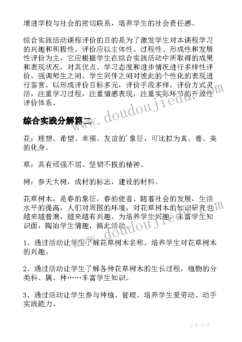 2023年综合实践分解 综合实践活动方案(实用7篇)