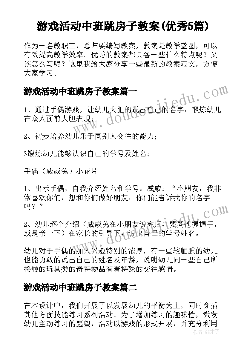 游戏活动中班跳房子教案(优秀5篇)