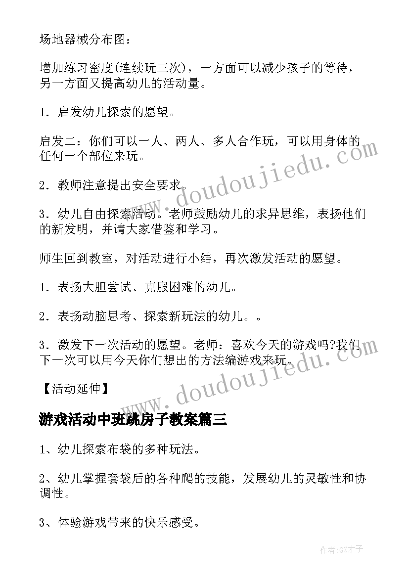 游戏活动中班跳房子教案(优秀5篇)