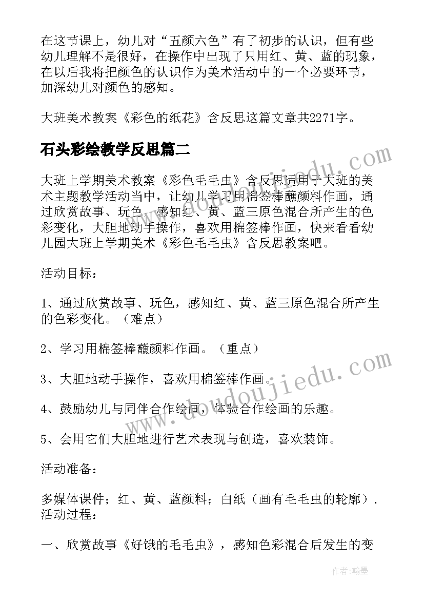 2023年石头彩绘教学反思(大全5篇)