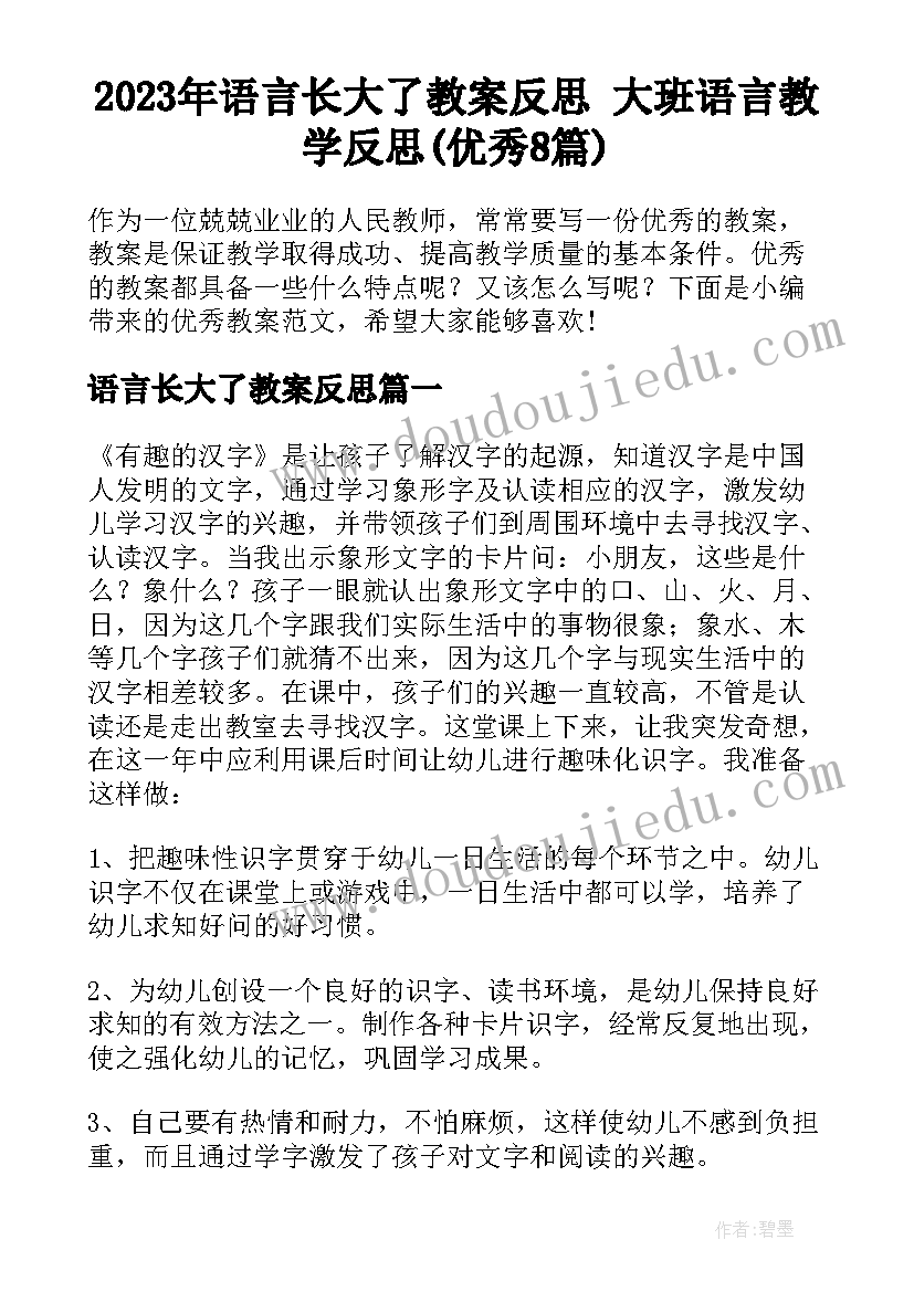 2023年语言长大了教案反思 大班语言教学反思(优秀8篇)