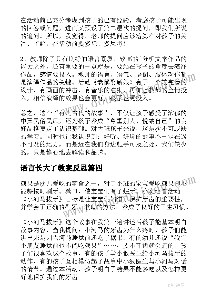 2023年语言长大了教案反思 大班语言教学反思(优秀8篇)