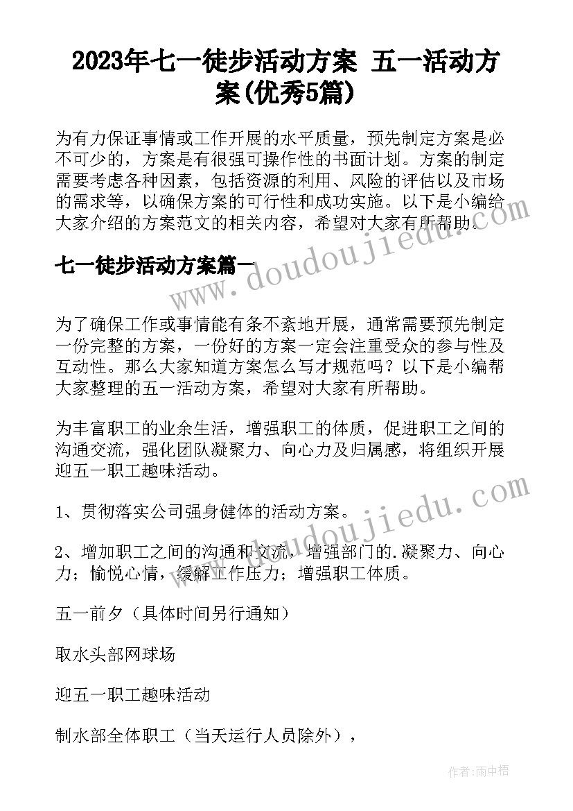 2023年七一徒步活动方案 五一活动方案(优秀5篇)