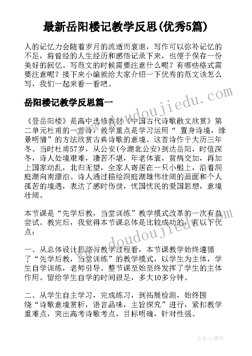 最新岳阳楼记教学反思(优秀5篇)