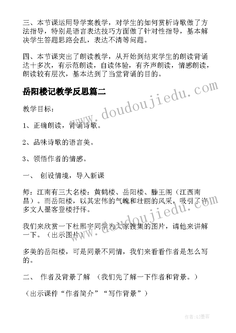 最新岳阳楼记教学反思(优秀5篇)