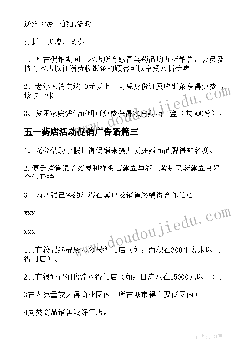 2023年五一药店活动促销广告语 药店元旦促销活动方案(优秀9篇)