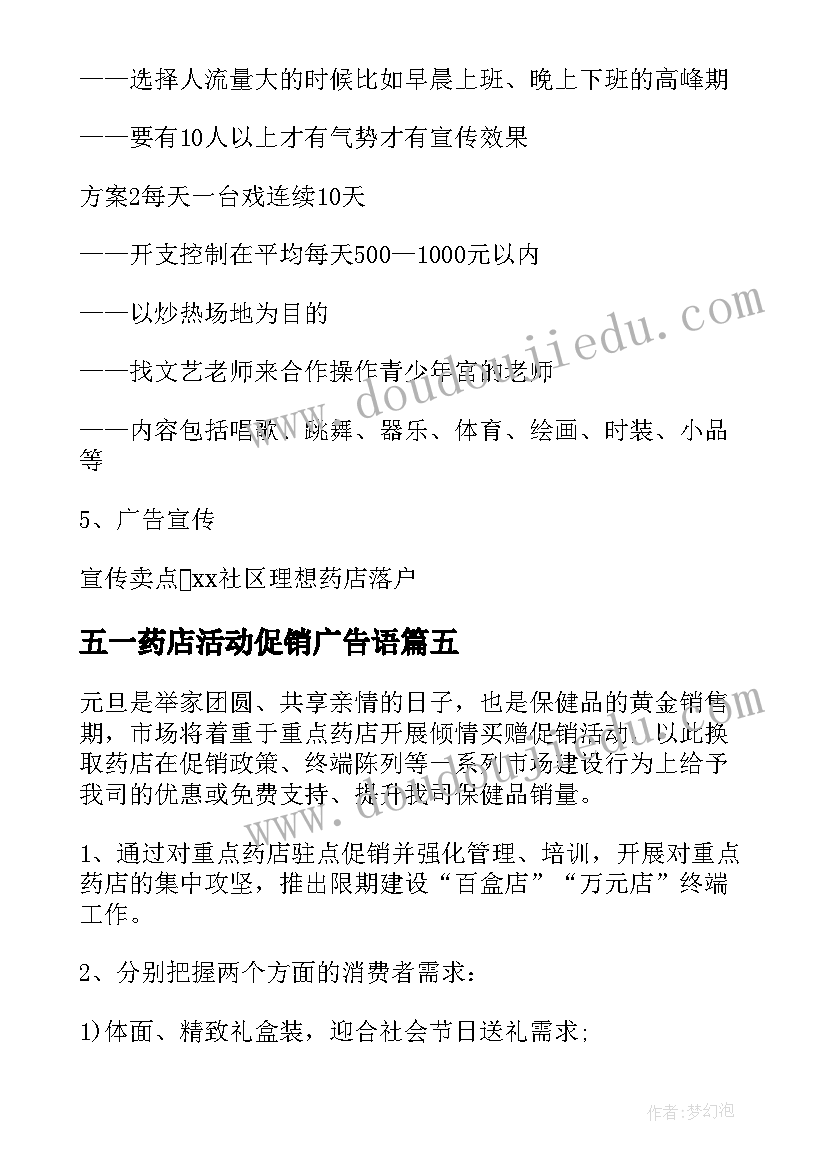 2023年五一药店活动促销广告语 药店元旦促销活动方案(优秀9篇)