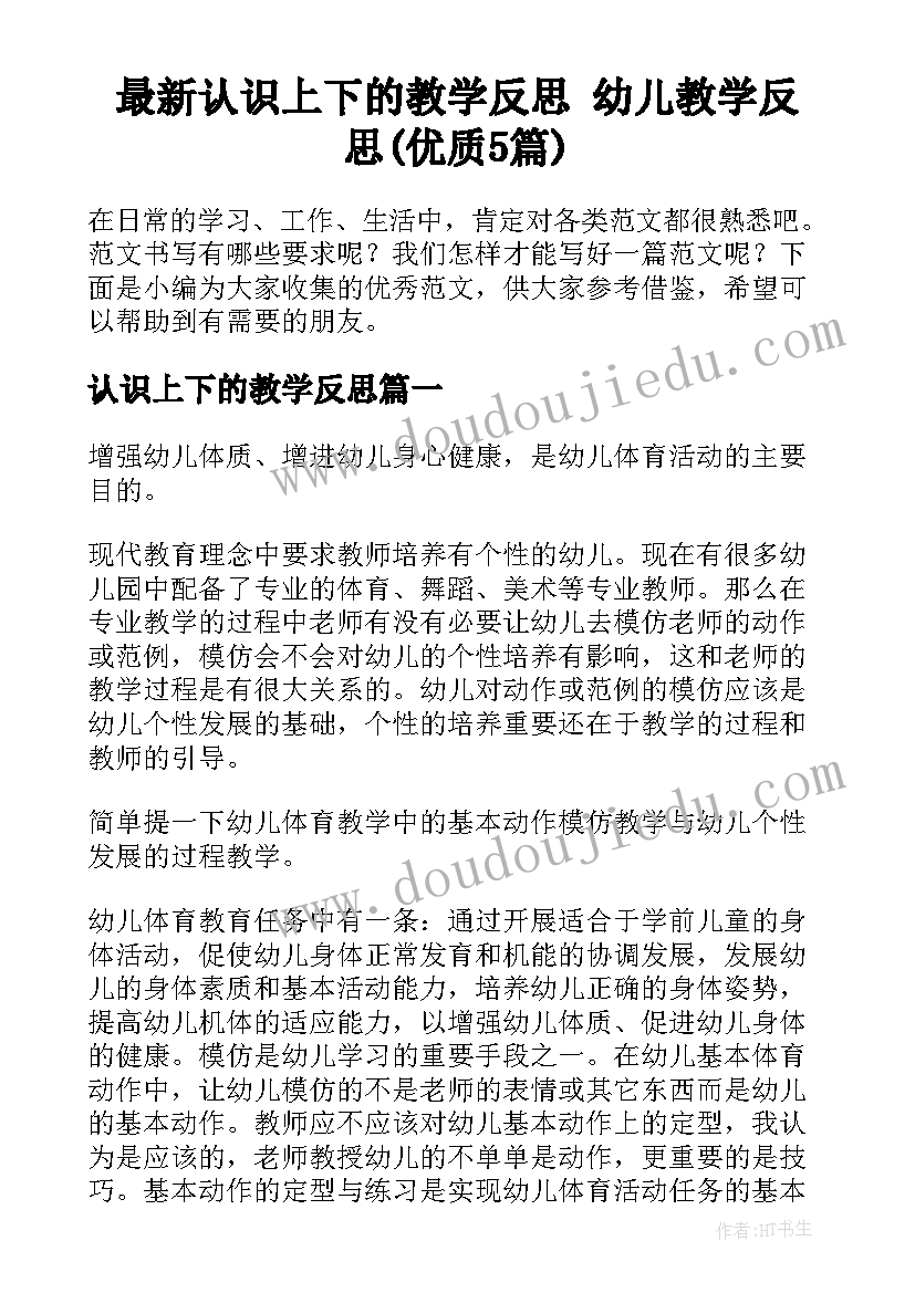 最新认识上下的教学反思 幼儿教学反思(优质5篇)