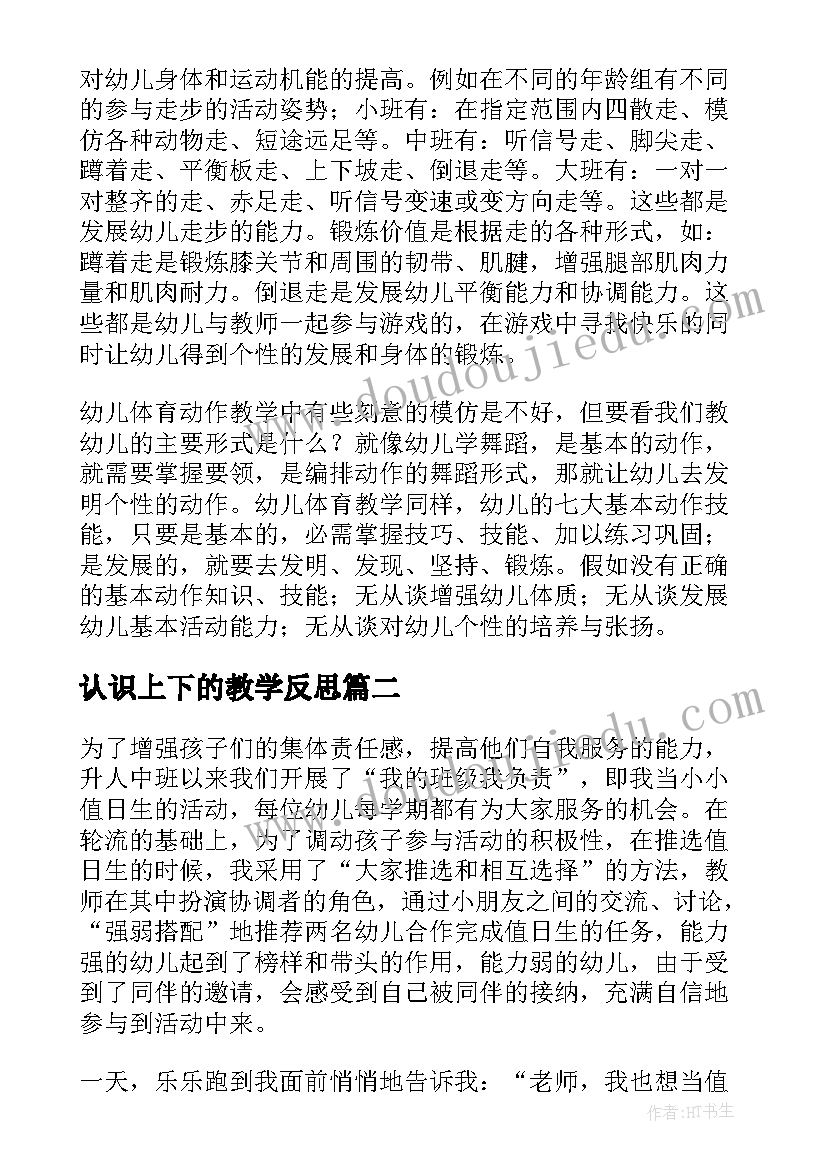 最新认识上下的教学反思 幼儿教学反思(优质5篇)