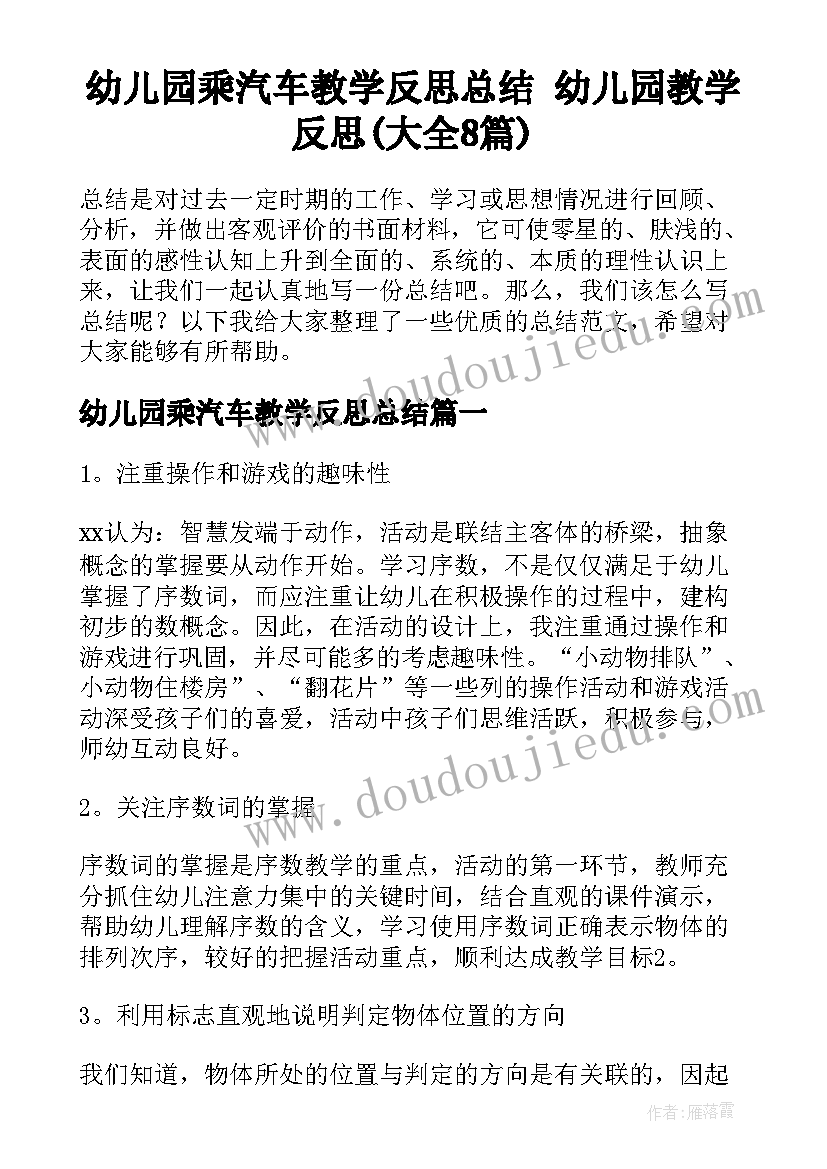 幼儿园乘汽车教学反思总结 幼儿园教学反思(大全8篇)