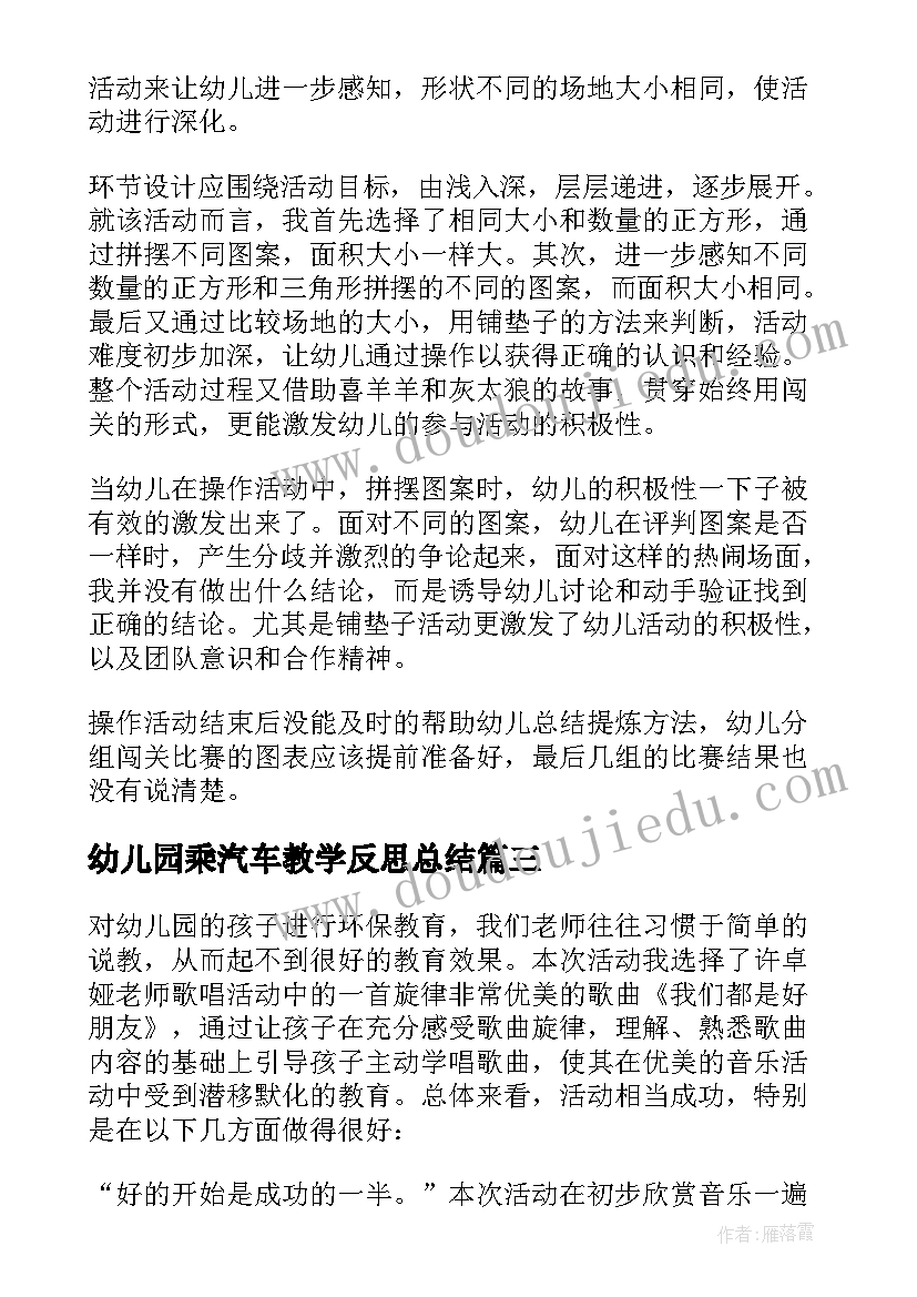 幼儿园乘汽车教学反思总结 幼儿园教学反思(大全8篇)