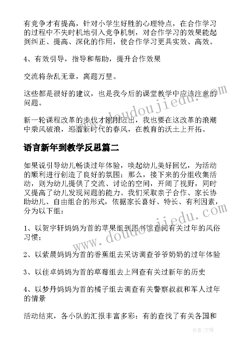 语言新年到教学反思(优秀10篇)