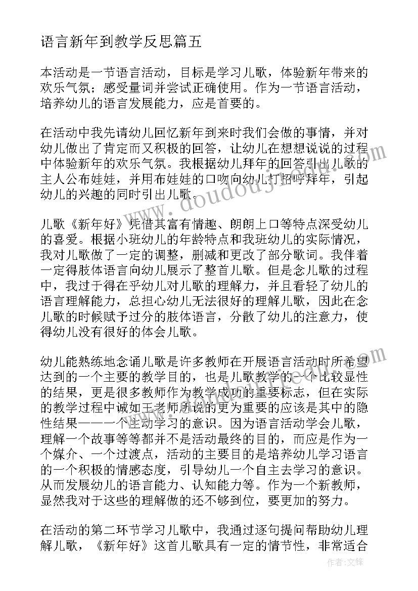 语言新年到教学反思(优秀10篇)