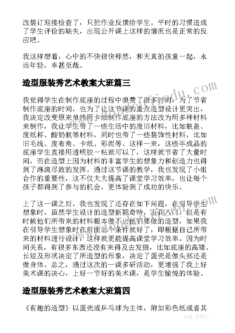 造型服装秀艺术教案大班 网络游戏中的人物造型教学反思(实用5篇)