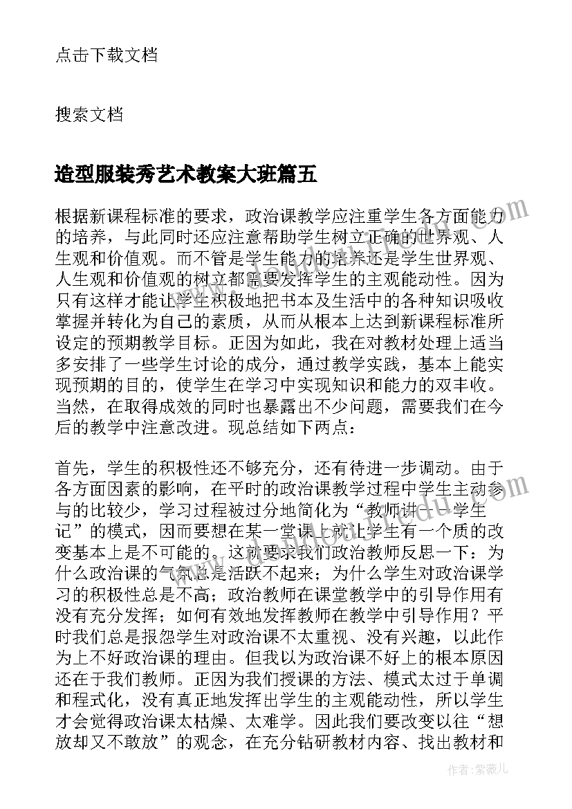 造型服装秀艺术教案大班 网络游戏中的人物造型教学反思(实用5篇)