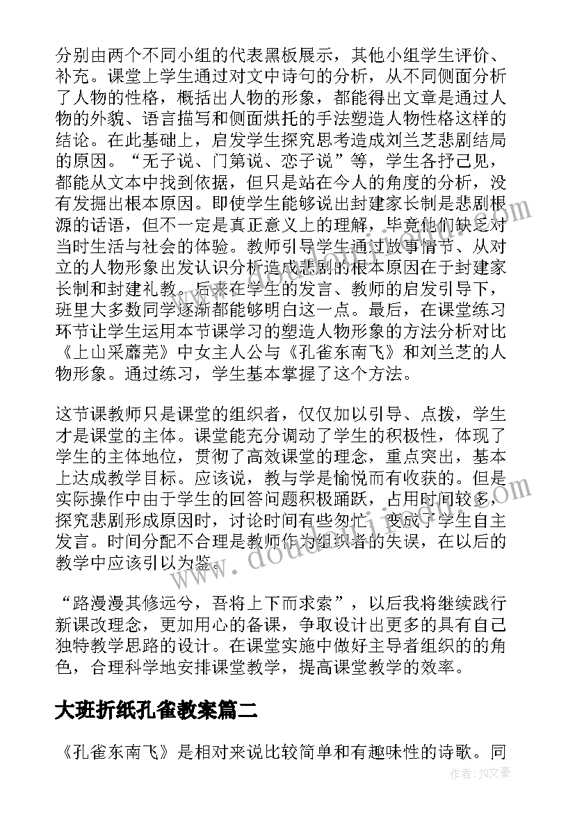 最新大班折纸孔雀教案 孔雀东南飞教学反思(大全5篇)