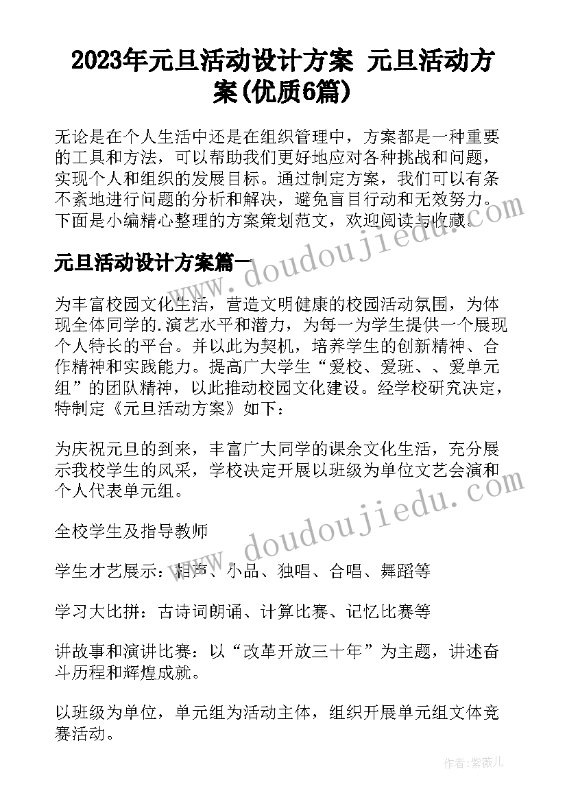 2023年元旦活动设计方案 元旦活动方案(优质6篇)