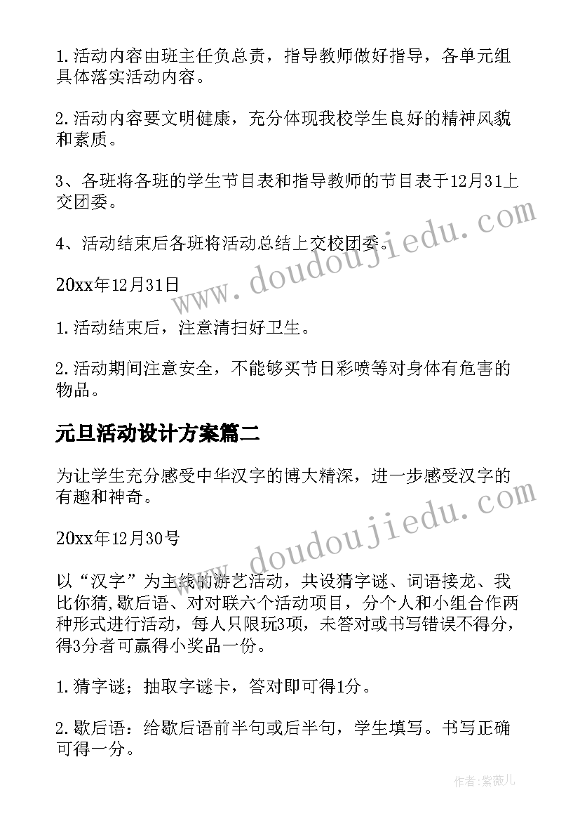 2023年元旦活动设计方案 元旦活动方案(优质6篇)