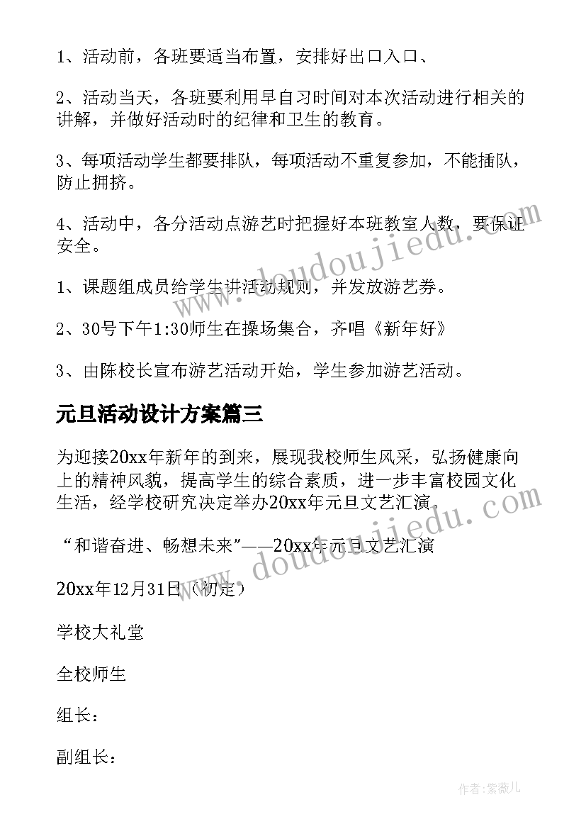 2023年元旦活动设计方案 元旦活动方案(优质6篇)