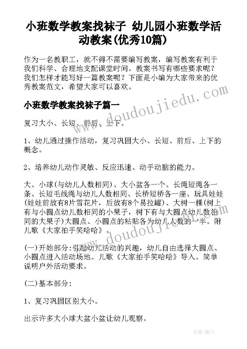 小班数学教案找袜子 幼儿园小班数学活动教案(优秀10篇)