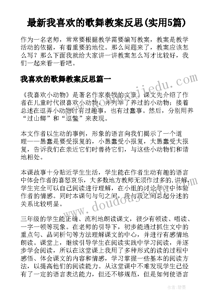 最新我喜欢的歌舞教案反思(实用5篇)