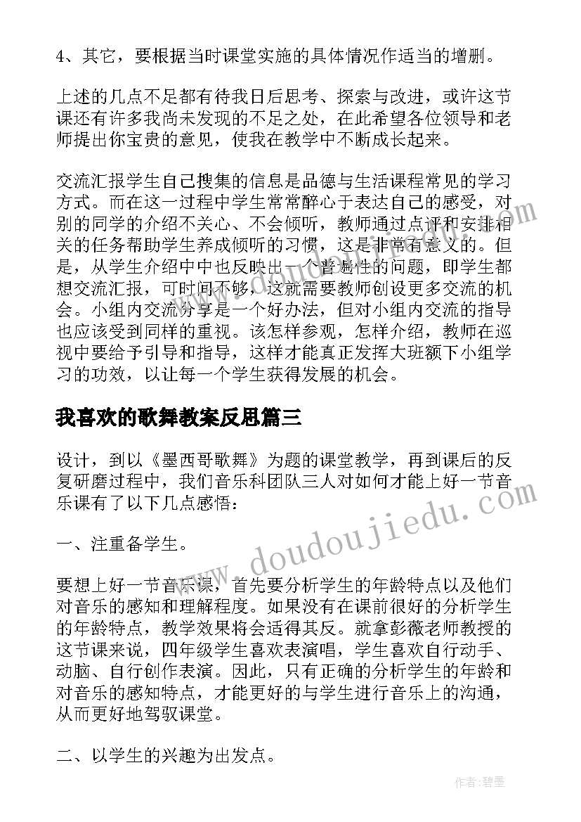 最新我喜欢的歌舞教案反思(实用5篇)