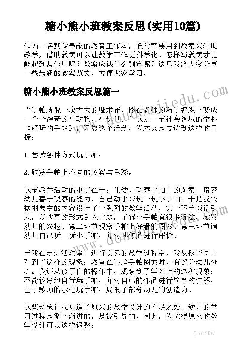 糖小熊小班教案反思(实用10篇)