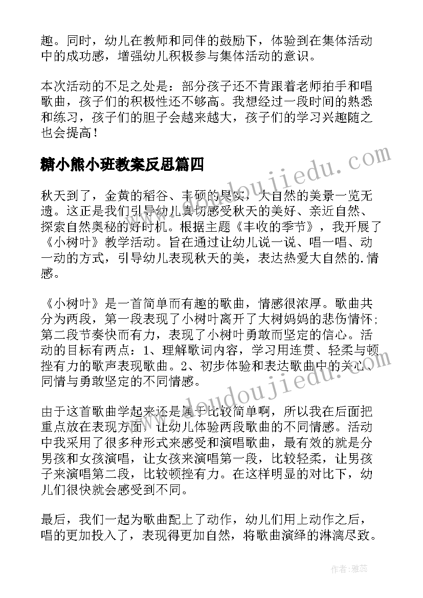 糖小熊小班教案反思(实用10篇)