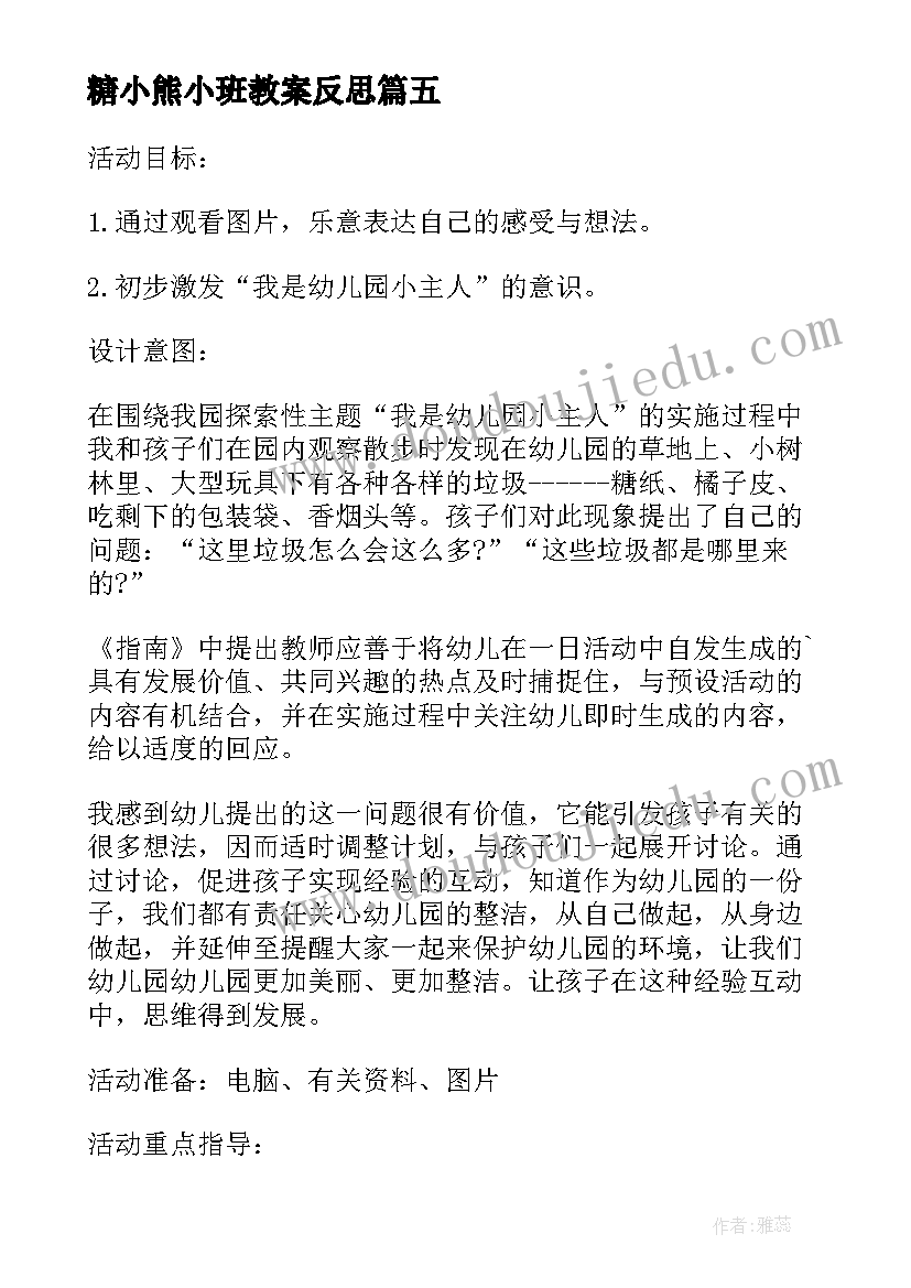 糖小熊小班教案反思(实用10篇)