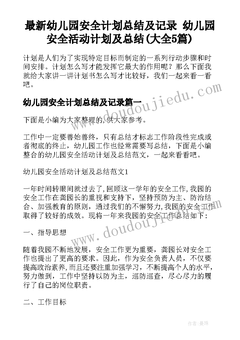 最新幼儿园安全计划总结及记录 幼儿园安全活动计划及总结(大全5篇)