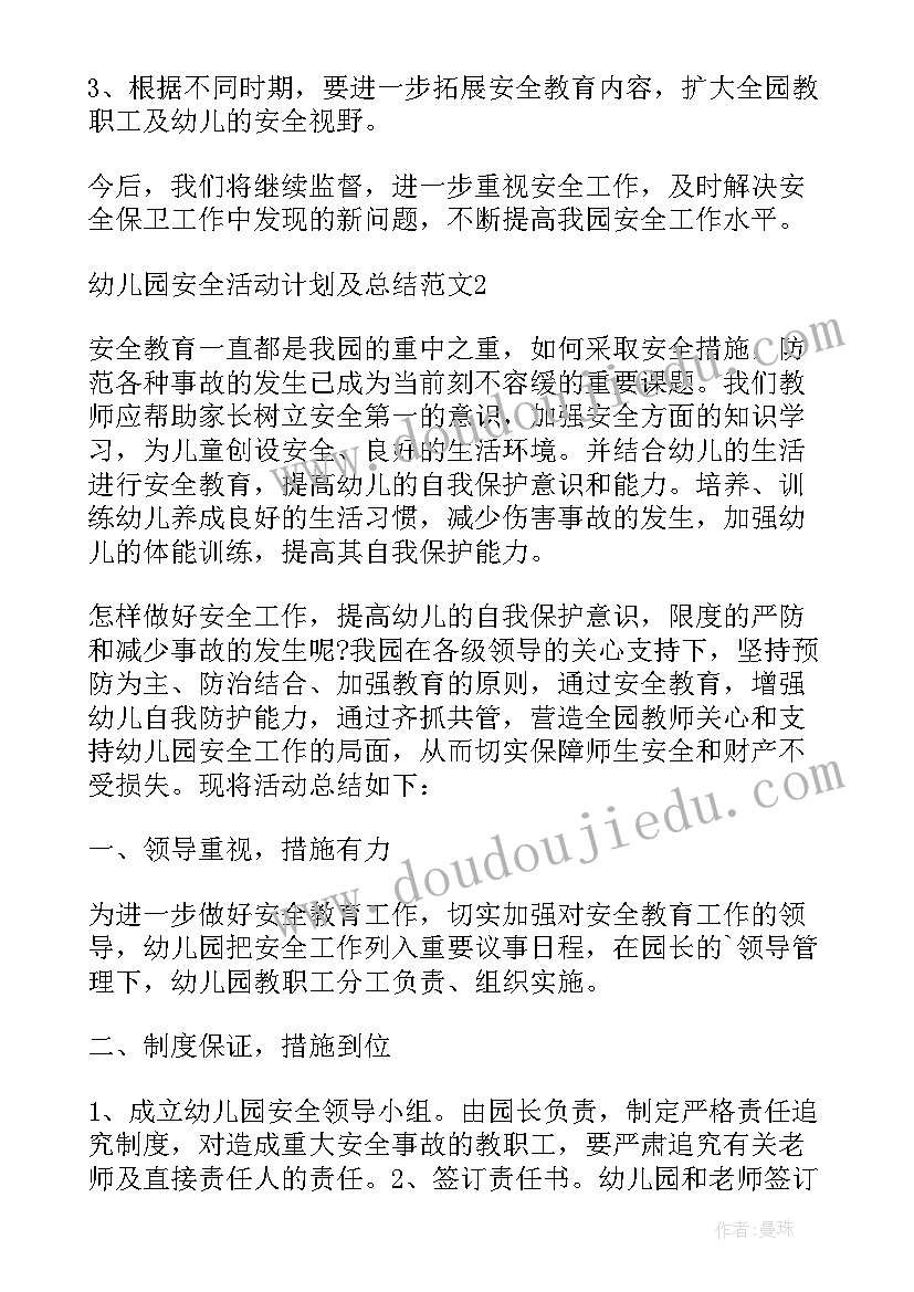 最新幼儿园安全计划总结及记录 幼儿园安全活动计划及总结(大全5篇)