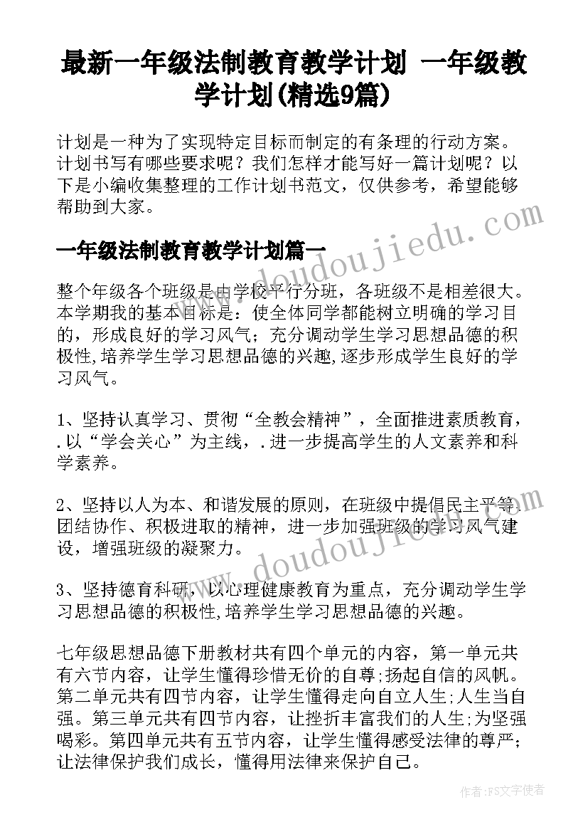 最新一年级法制教育教学计划 一年级教学计划(精选9篇)