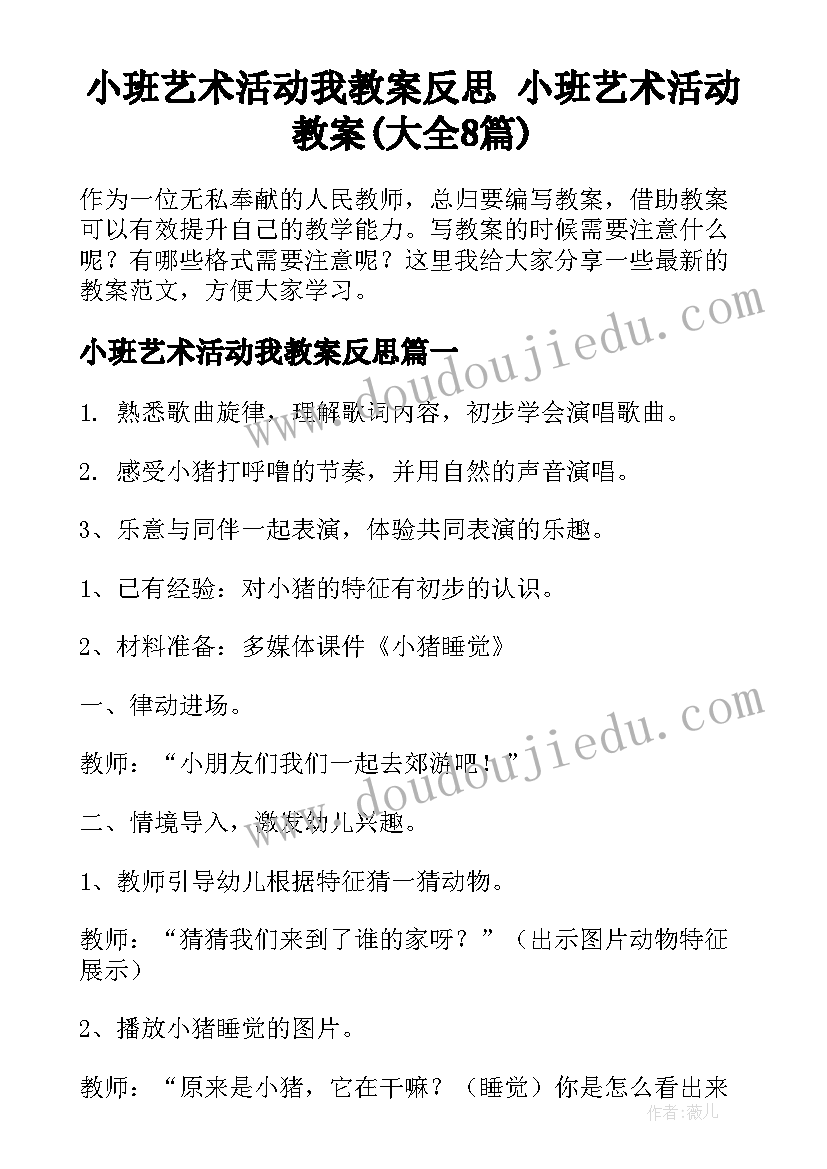 小班艺术活动我教案反思 小班艺术活动教案(大全8篇)