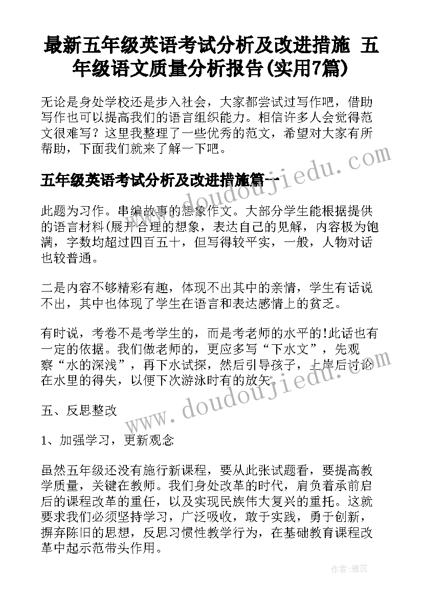 最新五年级英语考试分析及改进措施 五年级语文质量分析报告(实用7篇)