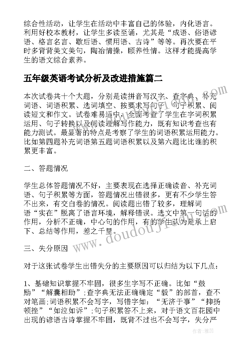 最新五年级英语考试分析及改进措施 五年级语文质量分析报告(实用7篇)