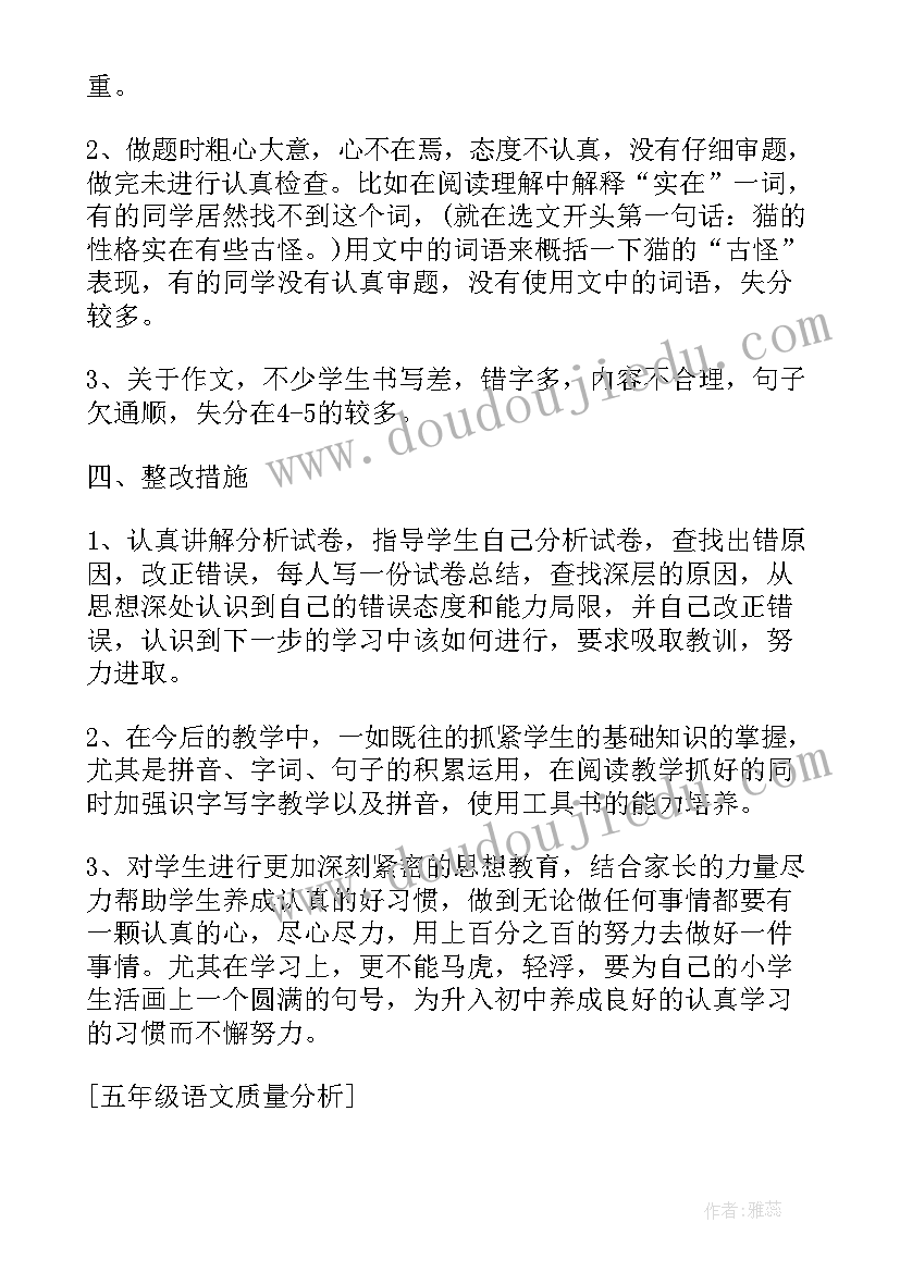 最新五年级英语考试分析及改进措施 五年级语文质量分析报告(实用7篇)