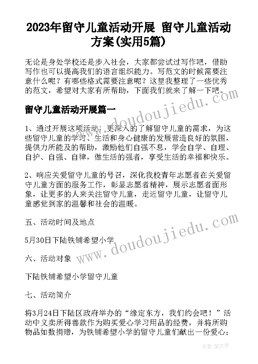 2023年留守儿童活动开展 留守儿童活动方案(实用5篇)