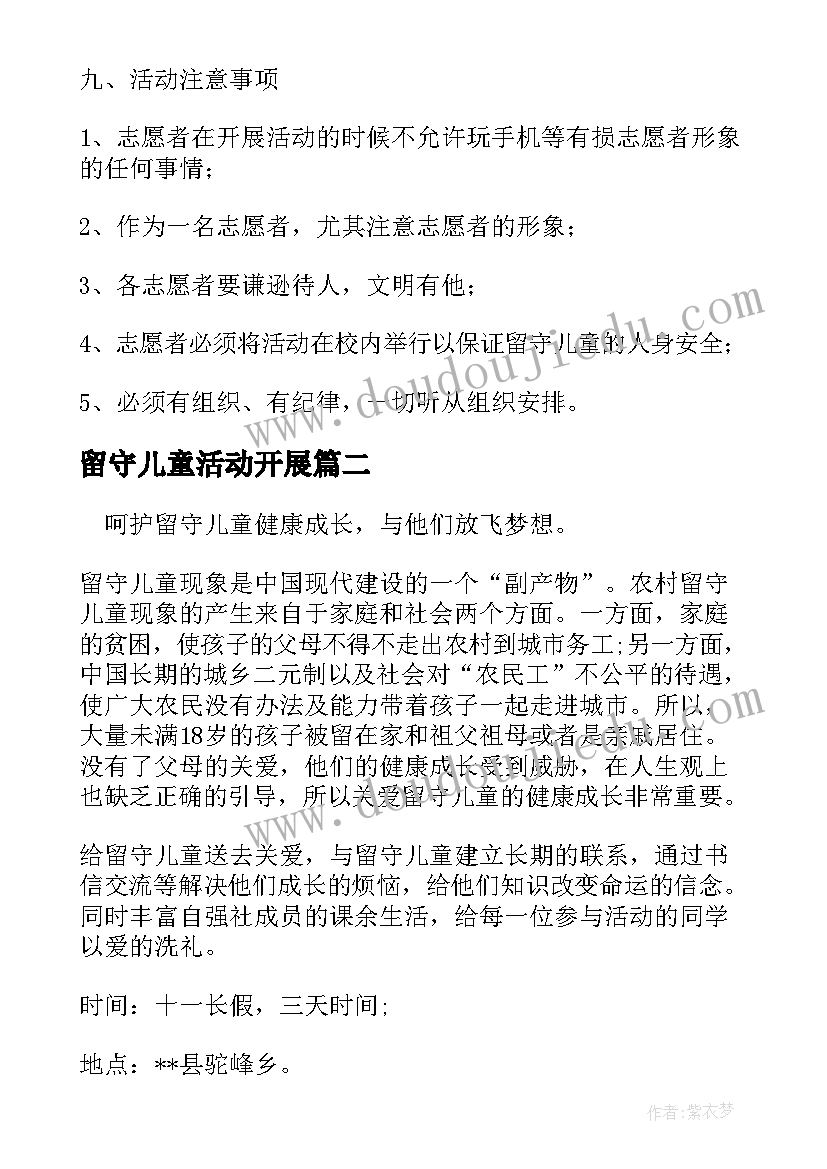 2023年留守儿童活动开展 留守儿童活动方案(实用5篇)