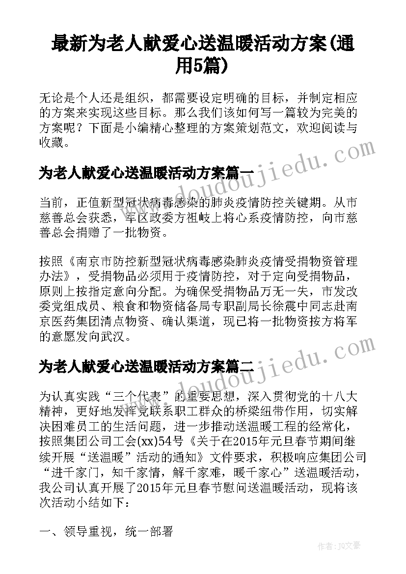 最新为老人献爱心送温暖活动方案(通用5篇)